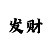 快三玩和值的最厉害的导师